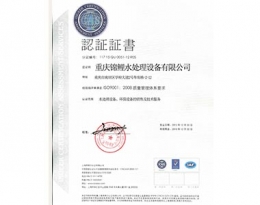 水處理設備ISO9001認證證書